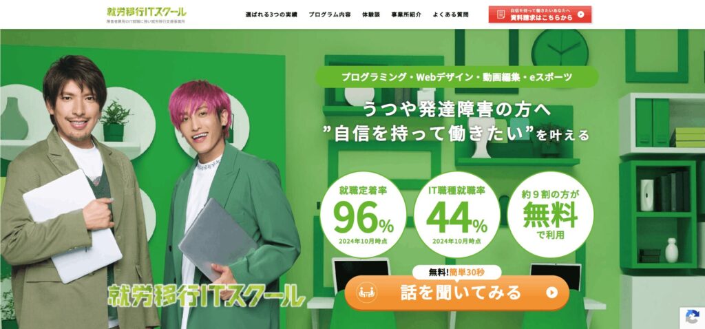 就労移行ITスクール