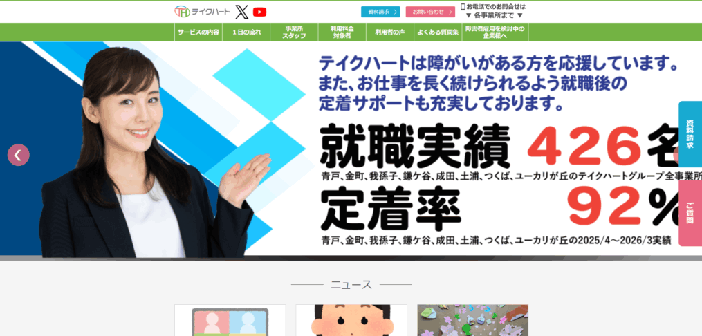 テイクハート