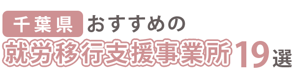 【千葉県】おすすめの就労移行支援事業所4選