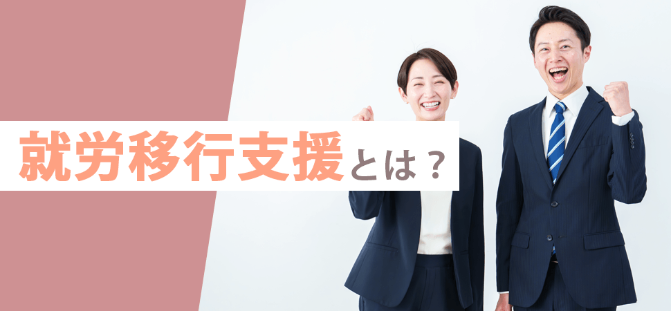 就労移行支援とは？の見出し画像