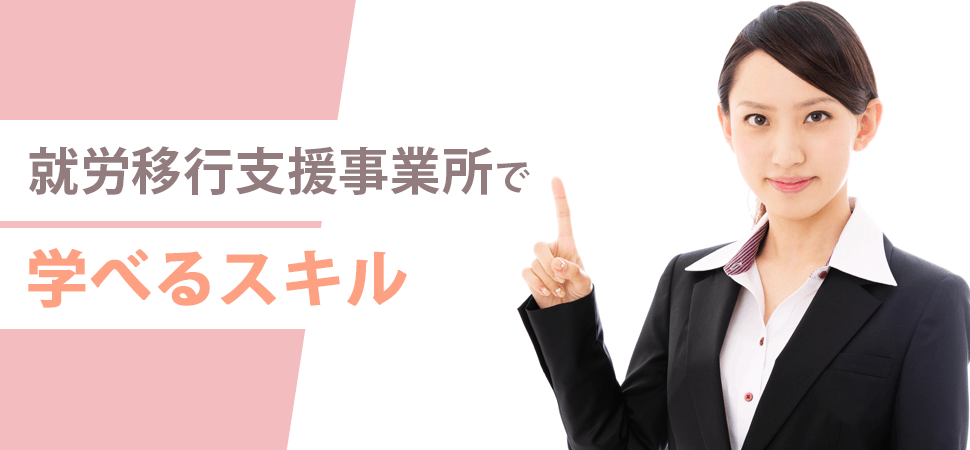 就労移行支援事業所で学べるスキルの見出し画像