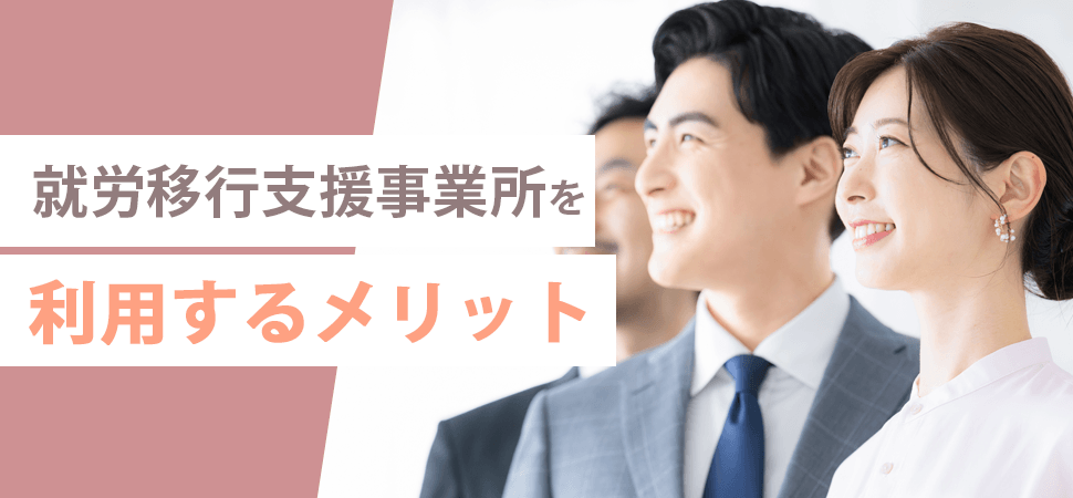 就労移行支援事業所を利用するメリットの見出し画像