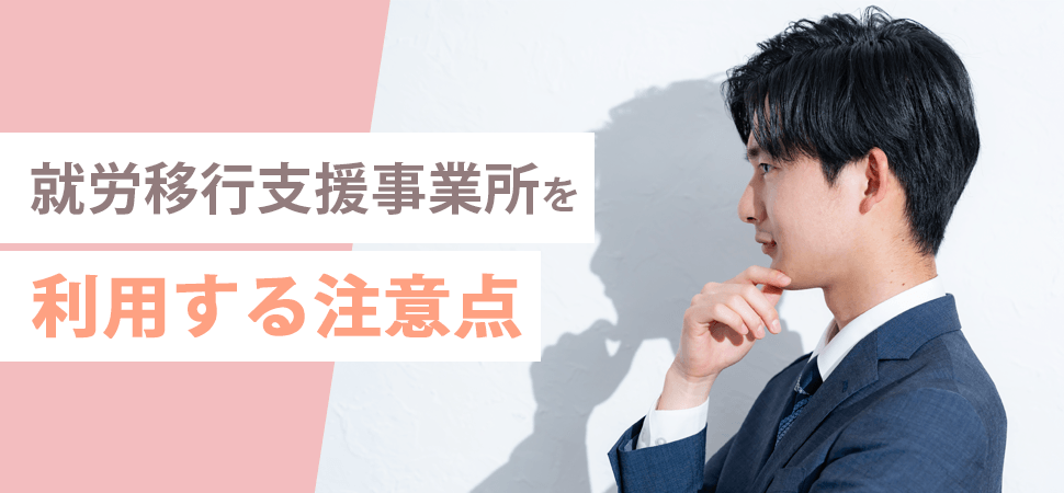 就労移行支援事業所を利用する注意点の見出し画像