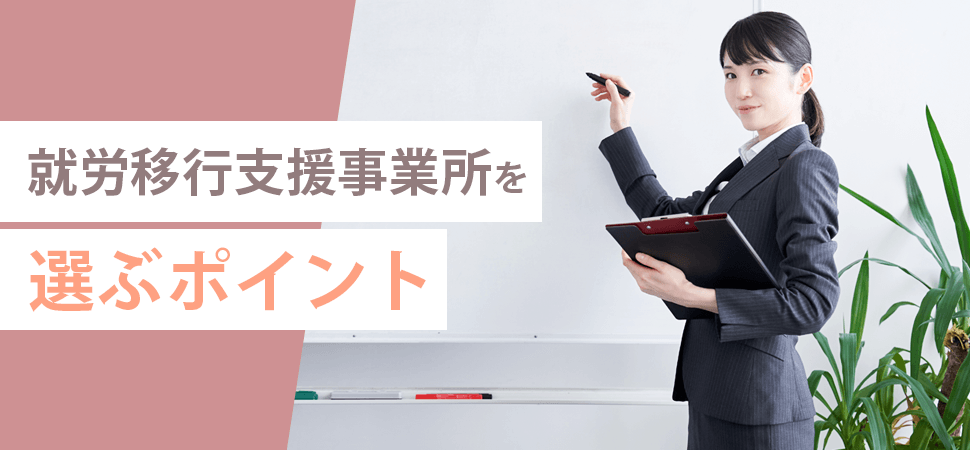 就労移行支援事業所を選ぶポイントの見出し画像