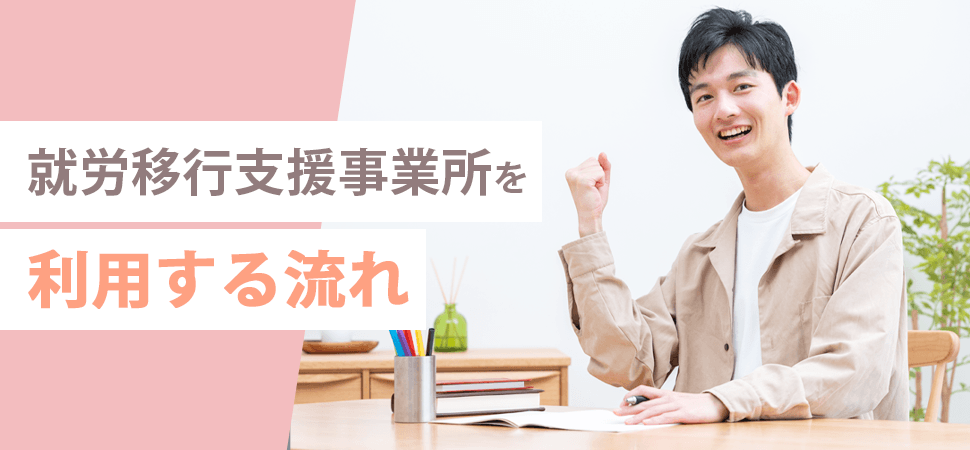 就労移行支援事業所を利用する流れの見出し画像
